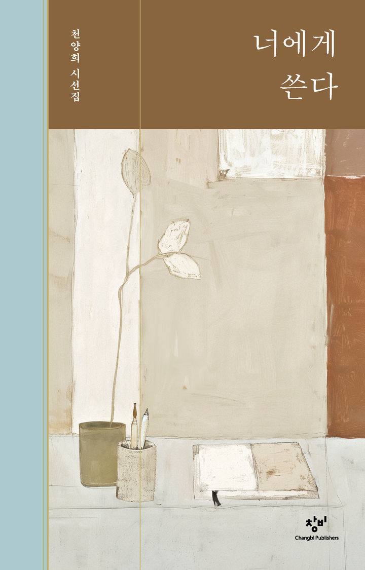 [신간] 시 행간에 깃든 60년 시인의 여정…천양희 시선집 '너에게 쓴다'