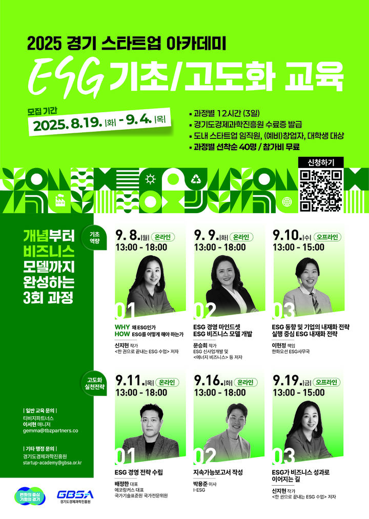 경과원, 스타트업 'ESG 경영 아카데미' 참가자 80명 모집