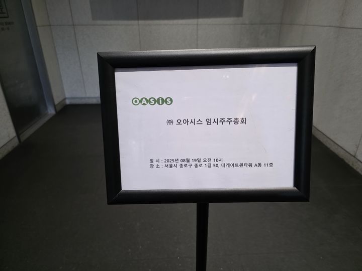 [서울=뉴시스] 이주혜 기자 = 19일 서울 종로구 더케이트윈타워에서 오아시스가 임시주주총회를 개최했다. 2025.08.19. winjh@newsis.com *재판매 및 DB 금지