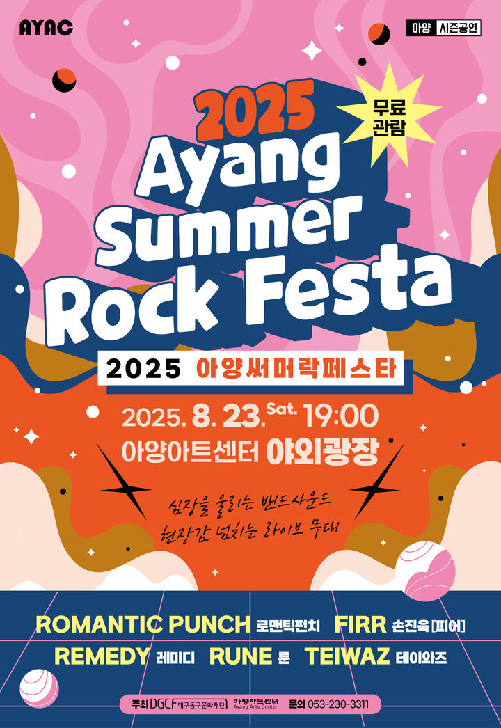 [대구=뉴시스] 아양써머락페스타 안내 포스터. *재판매 및 DB 금지