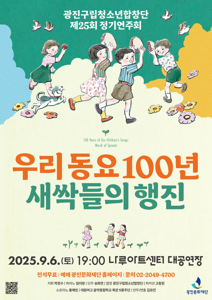 아이들이 들려주는 부모 세대 동요…광진구립청소년 합창단 공연