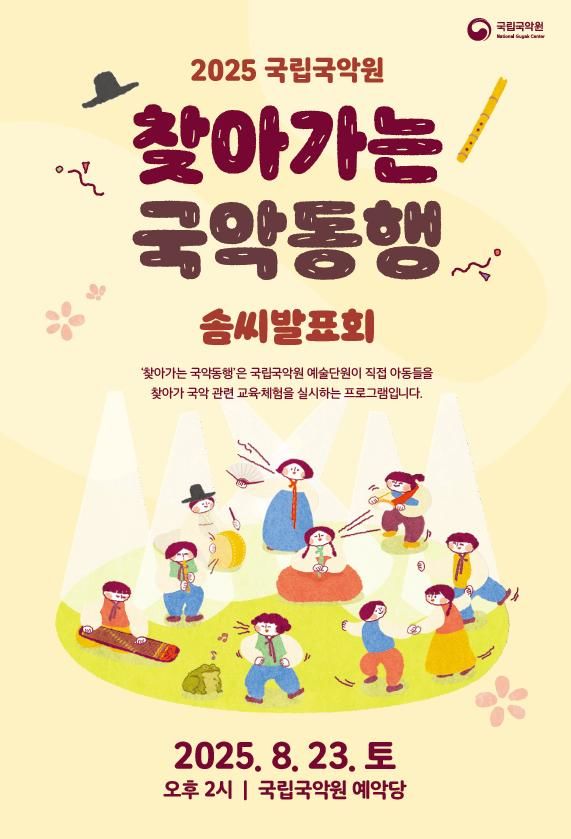 '찾아가는 국악동행' 솜씨발표회 포스터. (이미지=국립국악원 제공) *재판매 및 DB 금지