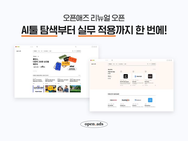 [서울=뉴시스] NHN애드가 마케팅 콘텐츠 큐레이션 서비스 '오픈애즈'를 인공지능(AI) 기반 실무 생산성 플랫폼으로 전면 개편했다고 19일 밝혔다. (사진=NHN애드 제공) *재판매 및 DB 금지