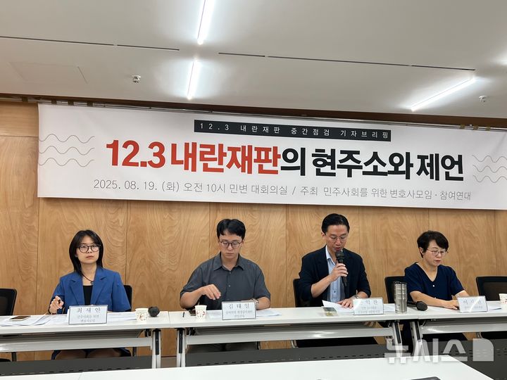 [서울=뉴시스]김중황 인턴기자=참여연대와 민주사회를 위한 변호사모임(민변)은 19일 오전 서울 서초구 민변 대회의실에서 '12.3 내란재판의 현주소와 제언' 기자회견을 열었다. 2025.08.19