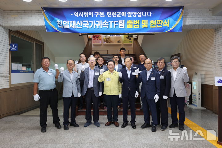 [진천=뉴시스] 친일재산국가귀속TF