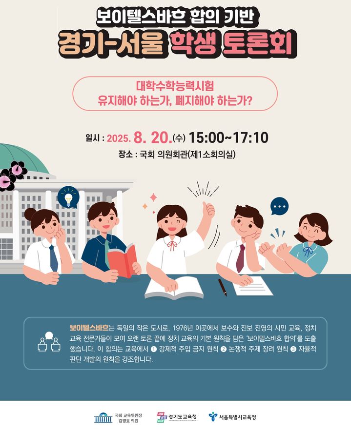 [수원=뉴시스] 홍보물. (사진=경기도교육청 제공) 2025.08.19. photo@newsis.com *재판매 및 DB 금지