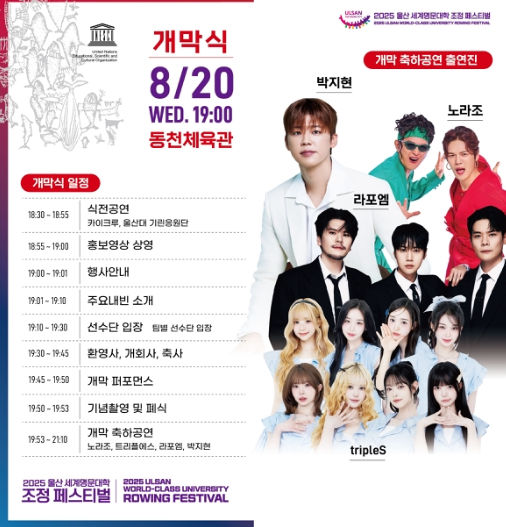 [울산=뉴시스] 구미현 기자 = 울산시는 '2025 울산 세계명문대학 조정 페스티벌'이 오는 24일까지 태화강 일원에서 열린다고 19일 밝혔다. 세계명문대학 조정 페스티벌 포스터 photo@newsis.com *재판매 및 DB 금지