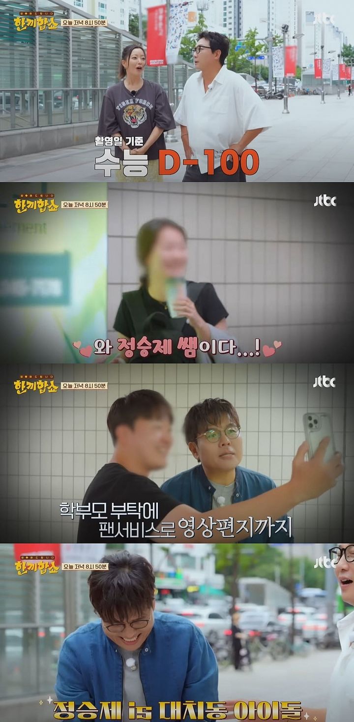 [서울=뉴시스] 수학강사 정승제가 19일 방송하는 JTBC 예능 프로그램 '한끼합쇼'에 출연해 대치동 투어를 진행한다. (사진=JTBC '한끼합쇼' 캡처) 2025.08.19. photo@newsis.com *재판매 및 DB 금지