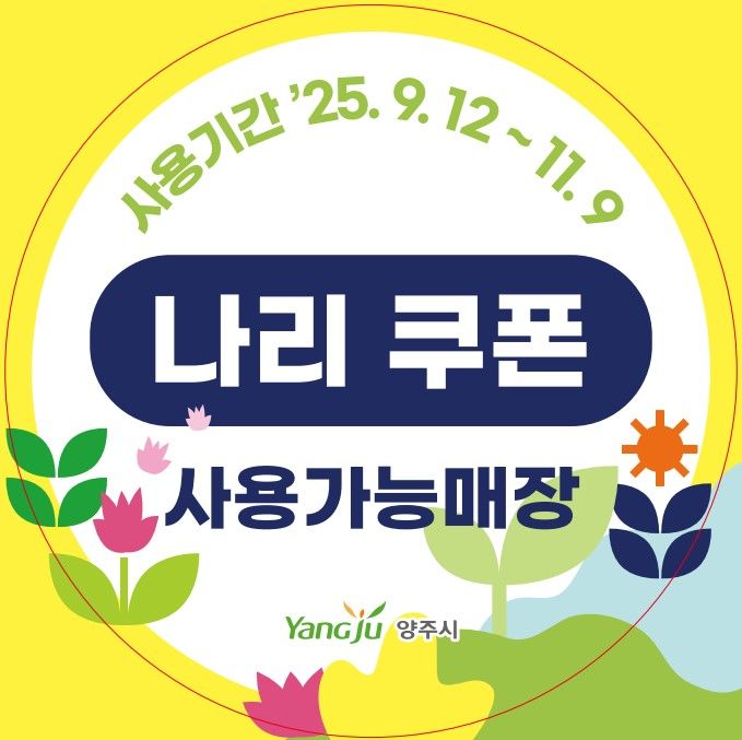 나리농원 입장료 80~100% 환급…양주시, 나리쿠폰 지급