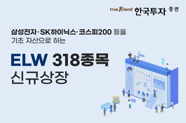 한국투자증권, ELW 318종목 신규 상장