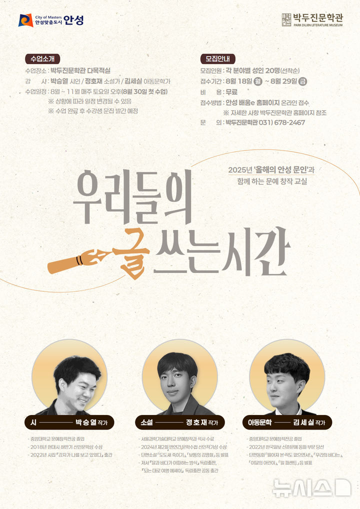 [안성=뉴시스] 박두진문학관 2025 '올해의 안성 문인과 함께 하는 문예 창작 교실 : 우리들의 글 쓰는 시간' 포스터 (사진=안성시 제공)2025.08.19.photo@newsis.com 