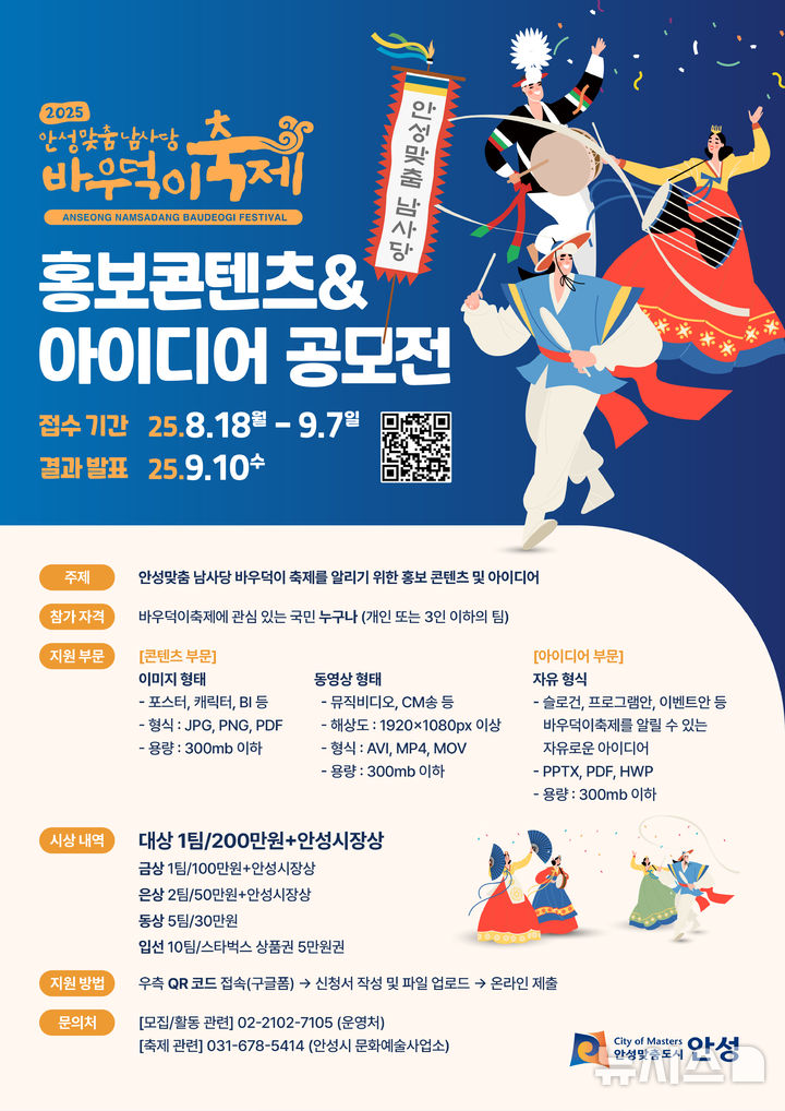 [안성=뉴시스] 안성맞춤 남사당 바우덕이축제 홍보 콘텐츠 및 아이디어 공모전 포스터 (사진=안성시 제공)2025.08.19.photo@newsis.com 