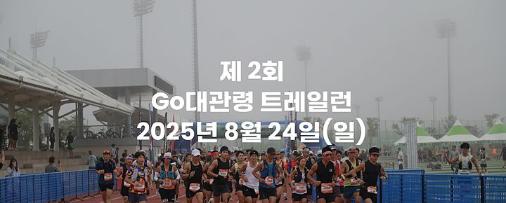 평창군, 24일 '제2회 GO 대관령 트레일런 대회' 개최