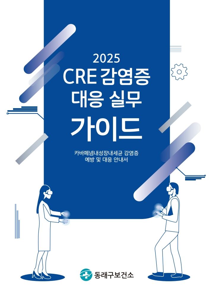[부산=뉴시스] CRE 감염증 대응 실무가이드 표지. (사진=동래구 제공) 2025.08.19. photo@newsis.com *재판매 및 DB 금지