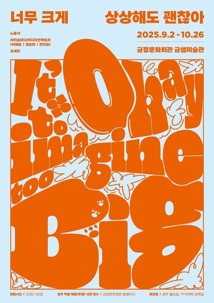 [부산=뉴시스] 부산 금정문화회관은 오는 9월2일부터 놀며 배우는 현대미술 체험전 '너무 크게 상상해도 괜찮아'를 개최한다. (사진=금정구 제공) 2025.08.19. photo@newsis.com *재판매 및 DB 금지