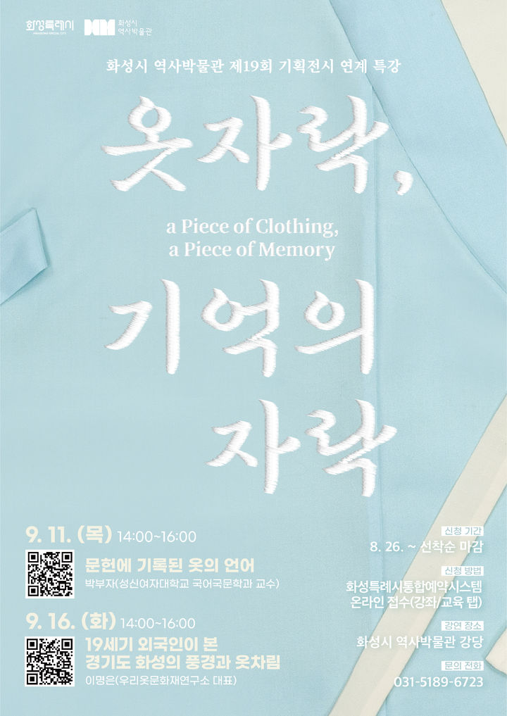[화성=뉴시스]'옷자락, 기억의 자락' 전문가 특강 디지털 홍보자료.(사진=화성시 제공02025.08.19.photo@newsis.com *재판매 및 DB 금지