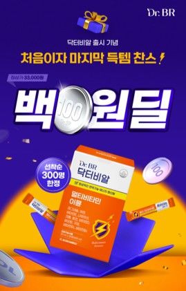 [서울=뉴시스]멀티비타민 이뮨 100원 이벤트.(사진=보람그룹 제공) 2025.08.19. photo@newsis.com *재판매 및 DB 금지