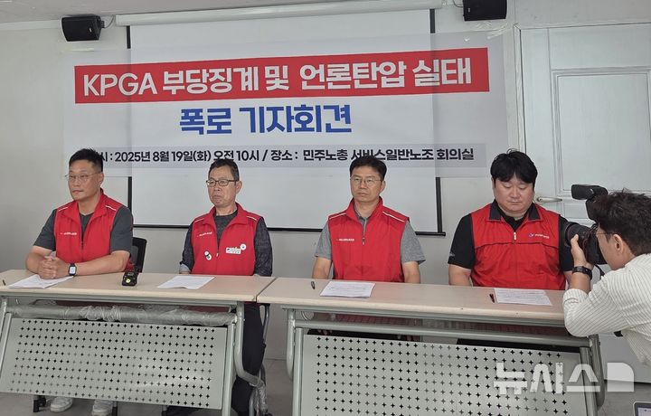 [서울=뉴시스] 한국프로골프협회(KPGA) 노조 부당 해고 폭로 기자회견. (사진=KPGA 노동조합 제공)