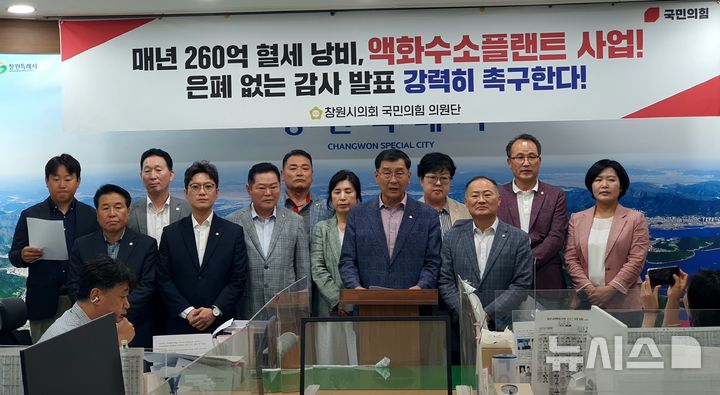 [창원=뉴시스] 강경국 기자 = 국민의힘 경남 창원시의원단이 19일 창원시청 프레스센터에서 액화수소플랜트 사업 감사 발표를 촉구하는 기자회견을 갖고 있다. 2025.08.19. kgkang@newsis.com
