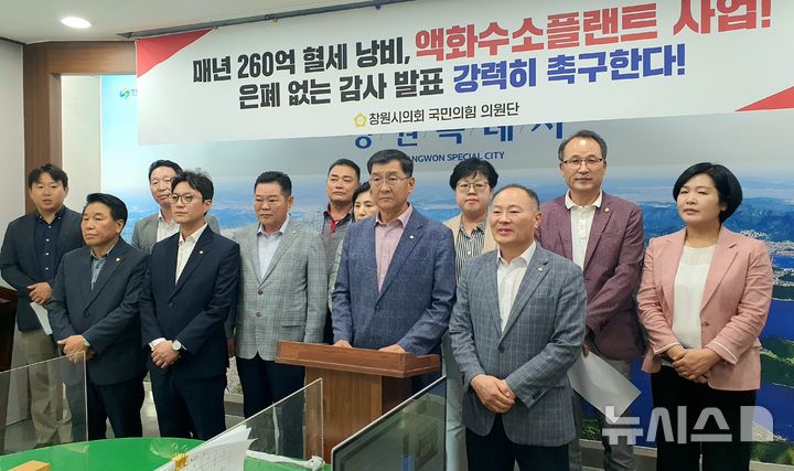 [창원=뉴시스] 강경국 기자 = 국민의힘 경남 창원시의원단이 19일 창원시청 프레스센터에서 액화수소플랜트 사업 감사 발표를 촉구하는 기자회견을 갖고 있다. 2025.08.19. kgkang@newsis.com