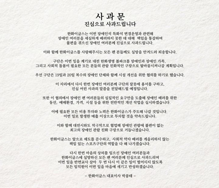 [서울=뉴시스]프로야구 한화 이글스가 홈구장인 대전 한화생명볼파크의 장애인석을 특별석으로 전환해 판매한 논란과 관련해 공식 사과했다. 사진은 사과문 전문. (사진=한화 이글스 제공) 2025.08.19 photo@newsis.com *재판매 및 DB 금지