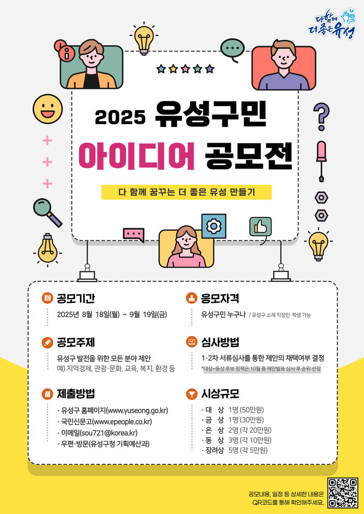 [대전=뉴시스] 대전 유성구민 아이디어 공모전 포스터 *재판매 및 DB 금지