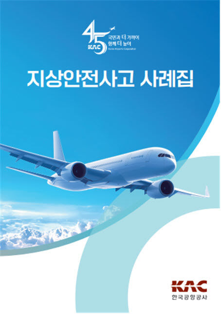한국공항공사, 전국공항 지상안전사고 사례집 발간