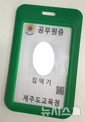 [제주=뉴시스] 범죄에 사용된 위조 제주도교육청 공무원증 모습. (사진=제주도교육청 제공) photo@newsis.com *재판매 및 DB 금지