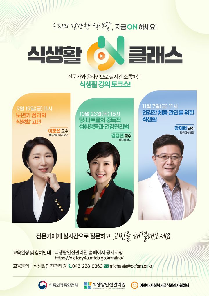 [서울=뉴시스] 식생활안전관리원은 9월부터 11월까지 매달 다른 주제로 온라인 토크쇼 특강 ‘식생활ON클래스’를 진행한다고 19일 밝혔다. (사진=식생활안전관리원 제공) 2025.08,19. photo@newsis.com *재판매 및 DB 금지