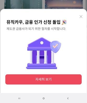 뮤직카우, 제도권 금융사로 도약…"다음달 투자중개업 인가 신청 준비"