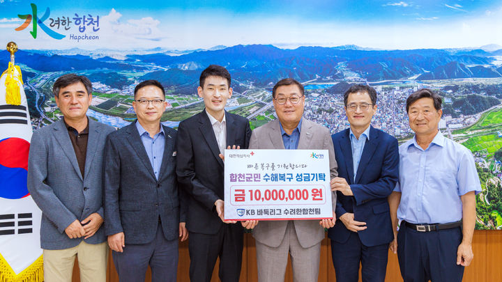 [합천=뉴시스] KB바둑리그 수려한합천 선수단, 수해복구 성금 1천만원 기탁 (사진=합천군 제공) 2025. 08. 19. photo@newsis.com *재판매 및 DB 금지