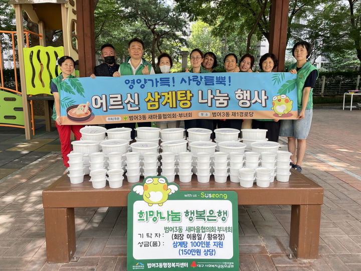 [대구=뉴시스] 대구시 수성구는 범어3동 새마을협의회와 새마을부녀회가 지역 어르신과 취약계층을 위한 삼계탕 나눔 행사를 진행했다. (사진 = 대구시 수성구 제공) 2025.08.19. photo@newsis.com *재판매 및 DB 금지