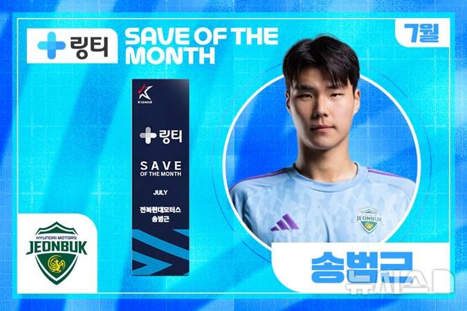[서울=뉴시스]전북 골키퍼 송범근, 7월 K리그 '이달이 세이브' 수상. (사진=한국프로축구연맹 제공)