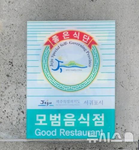 [서귀포=뉴시스] 서귀포시 모범음식점 표지판 모습. (사진=서귀포시청 제공) 2025.08.19. photo@newsis.com *재판매 및 DB 금지
