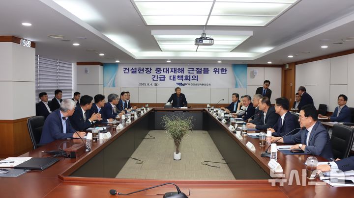 [서울=뉴시스] 대한건설단체총연합회 중대재해 근절 및 건설현장 안전확보를 위한 긴급 대책회의.
