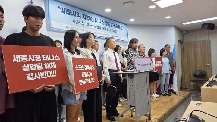 [세종=뉴시스] 송승화 기자 = 19일 세종시 보람동, 세종시청에서 소속 테니스 팀 선수들과 협회가 해체 반대 기자회견을 하고 있다. 2025.08.19. ssong1007@newsis.com *재판매 및 DB 금지