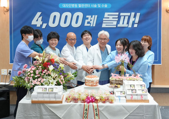 대자인병원 혈관센터가 시술 및 수술 4000례를 돌파했다. *재판매 및 DB 금지