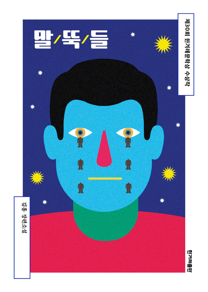 [서울=뉴시스] '말뚝들' (사진=한겨레출판 제공) 2025.08.19. photo@newsis.com *재판매 및 DB 금지