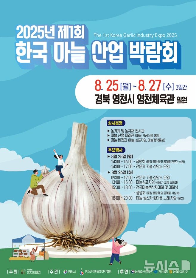 제1회 한국 마늘산업 박람회 포스터