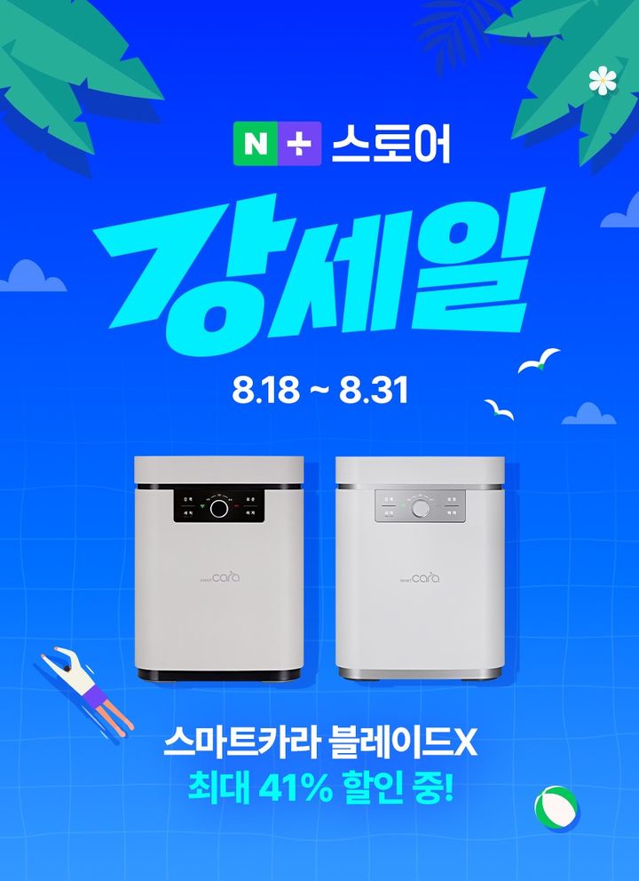 [서울=뉴시스] 스마트카라의 '네이버 강세일 프로모션' (사진=스마트카라 제공) 2025.08.19. photo@newsis.com *재판매 및 DB 금지