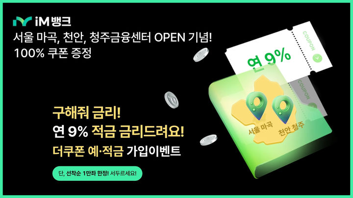 [대구=뉴시스]iM뱅크, 마곡·천안·청주 신규 점포 오픈 기념 '더쿠폰예·적금' 출시(사진=iM뱅크 제공) photo@newsis.com *재판매 및 DB 금지
