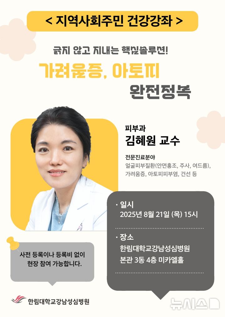 [서울=뉴시스] 한림대강남성심병원 지역사회주민 건강강좌(피부질환) 포스터. (사진= 한림대강남성심병원 제공)