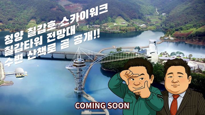 [청양=뉴시스] 충남 청양군이 9월 개관 예정인 칠갑타워와 칠갑호 스카이워크를 홍보하기 위해 영화 타짜를 패러디한 홍보영상. (사진=청양군 제공) 2025.08.19. photo@newsis.com *재판매 및 DB 금지