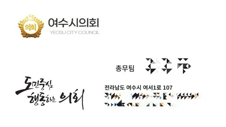 [여수=뉴시스] 여수시의회 직원을 사칭하며 계약 업체에 제시한 위조 명함. (사진=여수시의회 제공) 2025.08.19. photo@newsis.com *재판매 및 DB 금지