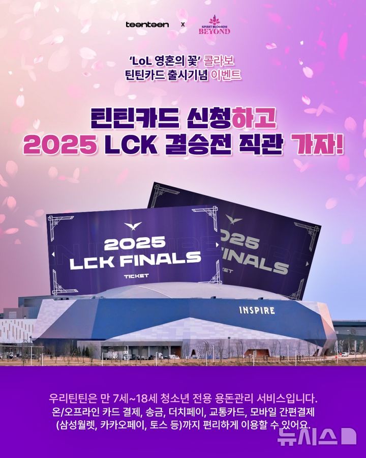 [서울=뉴시스]우리은행은 라이엇 게임즈의 인기 게임 '리그 오브 레전드(LoL·롤)'와 협력해 틴틴카드 '영혼의 꽃 에디션'을 출시했다고 19일 밝혔다. (사진=우리은행 제공). 2025.08.19. photo@newsis.com