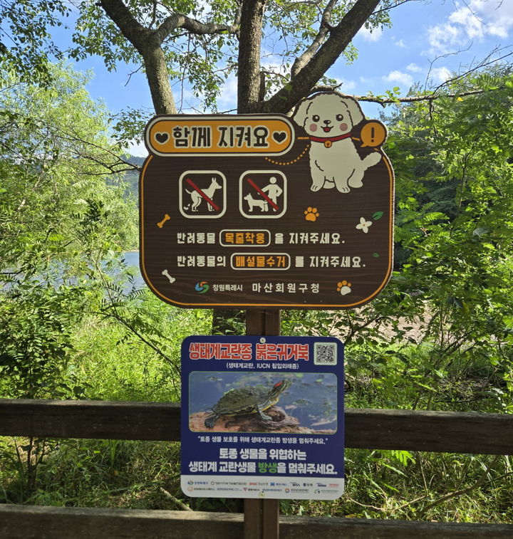 [창원=뉴시스] 강경국 기자 = 경남 창원시 마산회원구 봉암저수지(유원지)에 붉은귀거북 방생 금지 안내판이 설치돼 있다. (사진=창원시청 제공). 2025.08.19. photo@newsis.com *재판매 및 DB 금지
