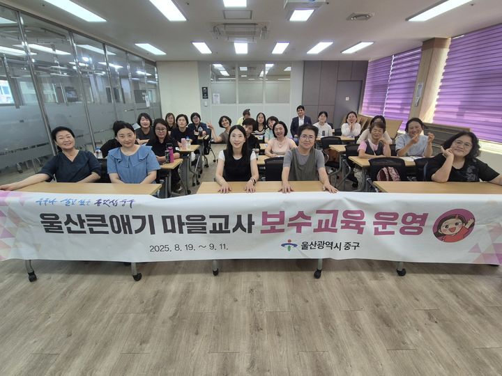 [울산=뉴시스] 구미현 기자 = 울산시 중구는 19일 울산큰애기 마을교사를 대상으로 2025년 보수교육을 진행했다. (울산시 중구 제공) photo@newsis.com *재판매 및 DB 금지