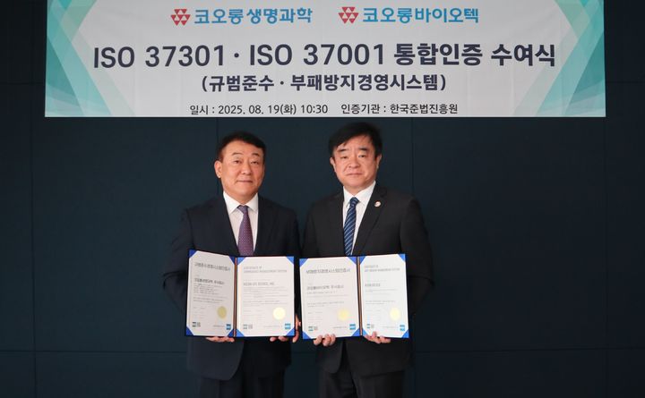 [서울=뉴시스] 19일 서울 강서구 코오롱생명과학에서 ISO 37001·37301 통합인증 수여식이 열렸다. 왼쪽부터 이정명 한국준법진흥원장, 김선진 코오롱생명과학·코오롱바이오텍 대표이사 (사진=코오롱생명과학 제공) 2025.08.19. photo@newsis.com *재판매 및 DB 금지