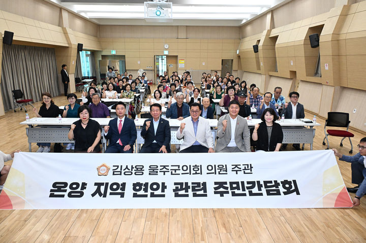 [울산=뉴시스] 울산 울주군의회는 19일 온양읍 행정복지센터에서 온양 지역에 추진되는 주요 현안사업에 대한 주민의견 수렴 간담회를 개최했다. (사진= 울주군의회 제공) 2025.08.19.photo@newsis.com *재판매 및 DB 금지