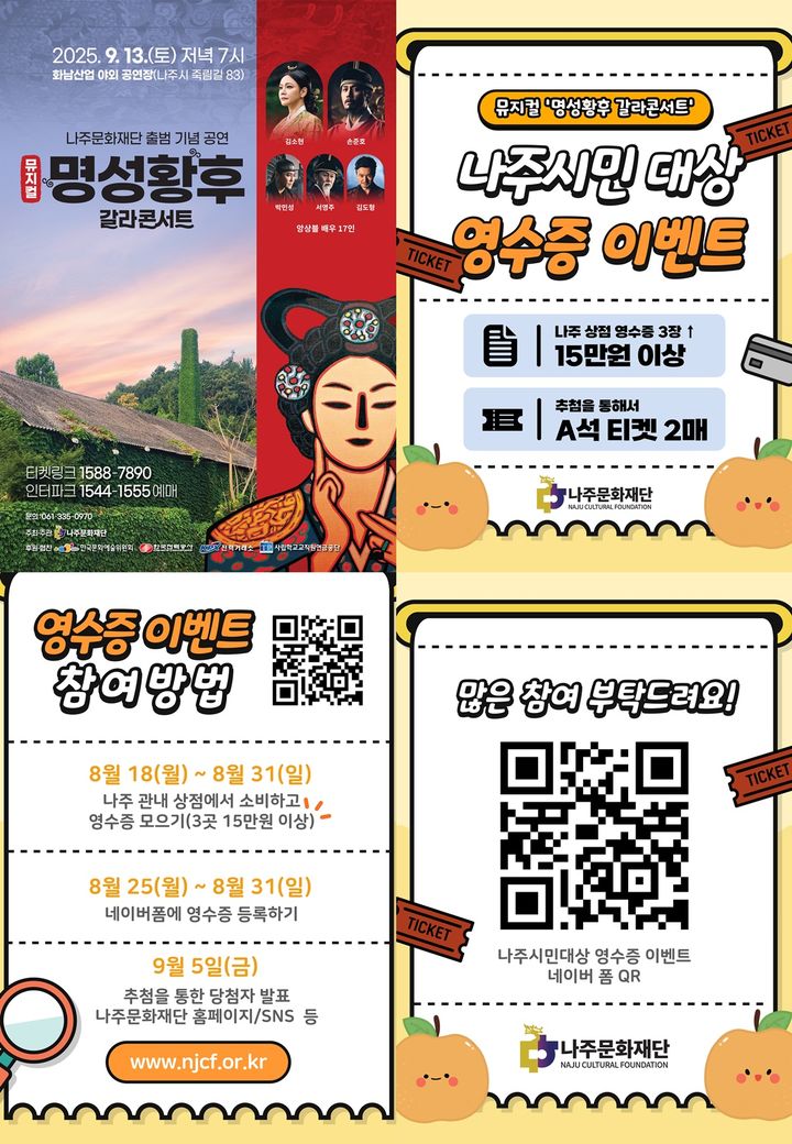 나주문화재단 뮤지컬 명성왕후 영수증 이벤트 카드뉴스 안내. (이미지=나주시 제공) photo@newsis.com *재판매 및 DB 금지